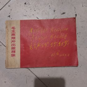 毛主席照片出版样张