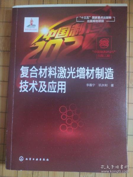 “中国制造2025”出版工程--复合材料激光增材制造技术及应用