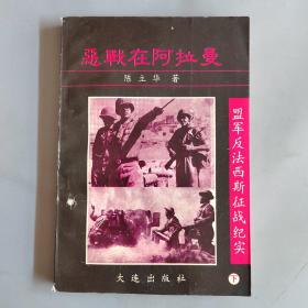 盟军反法西斯征战纪实（中）：恶战在阿拉漫