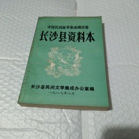 中国民间故事集成湖南卷一长沙县资料本