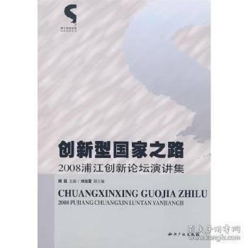创新型国家之路：2008浦江创新论坛演讲集