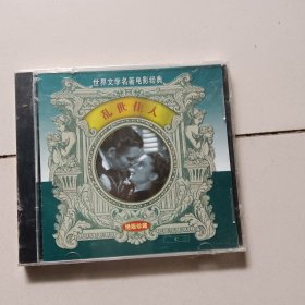乱世佳人（CD绝版珍藏，未拆封）