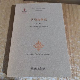 罗马政制史（第二卷）