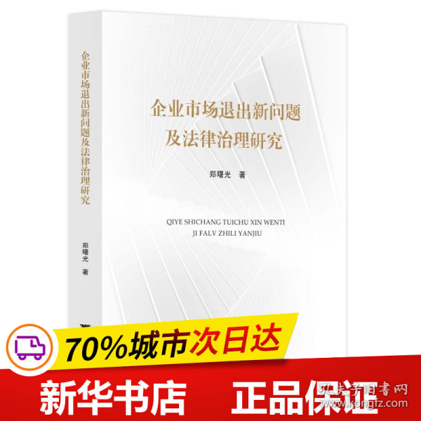 企业市场退出新问题及法律治理研究