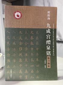 中国历代经典碑帖毛笔硬笔临习指南系列  欧阳询《九成宫醴泉铭》临习指南