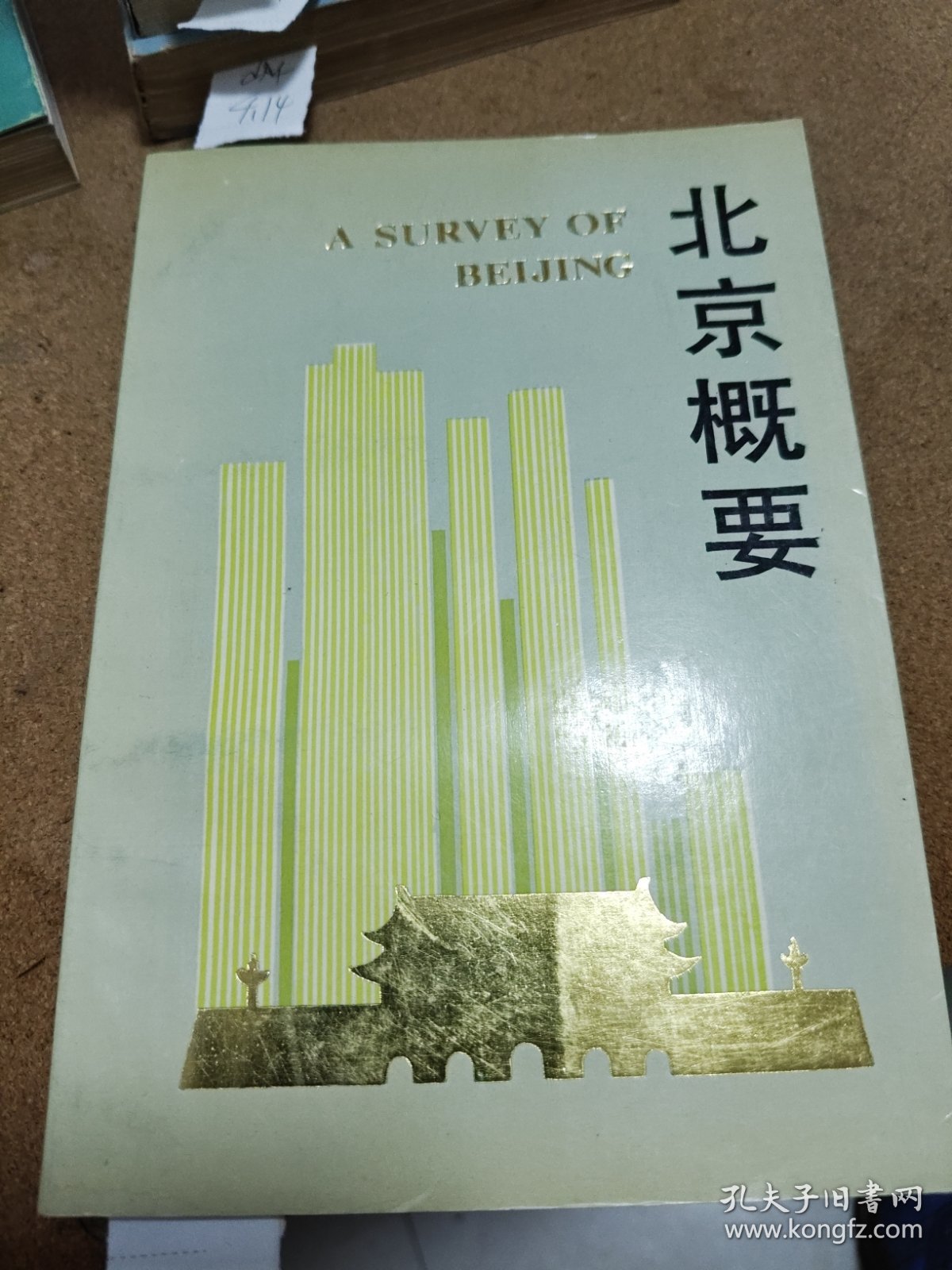 北京概要 1986年一版一印