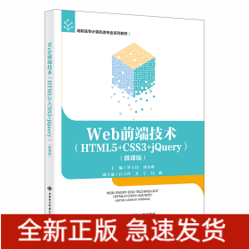 Web前端技術(shù)（HTML5+CSS3+jQuery）（微課版）