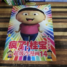 疯了！桂宝.14，电影卷（白金卷）