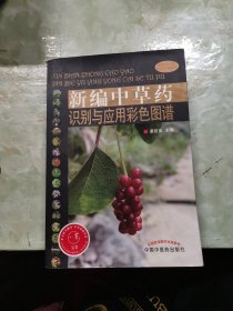 新编中草药识别与应用彩色图谱