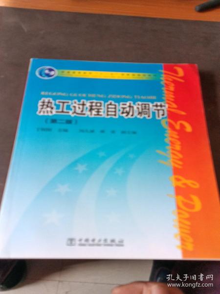 普通高等教育“十一五”国家级规划教材：热工过程自动调节（第2版）