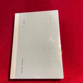 意象之美:意象阐释学的观念与方法