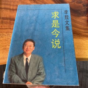 李敖文集：求是今说