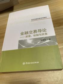 金融交易导论——原理、机制与实务