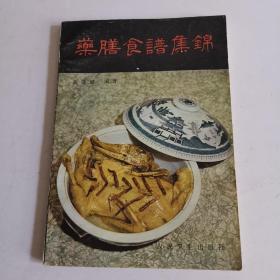 药膳食谱集锦