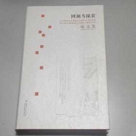 回溯与探索——江西师范大学建校八十周年美术作品展暨中国高等师范院校美术教育与创作研讨会论文集