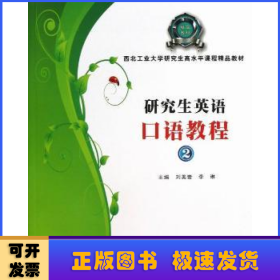 西北工业大学研究生高水平课程精品教材：研究生英语口语教程（2）