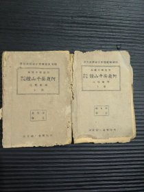 高级中学适用 中华民国三十三年重庆版《增订三版钟山平面几何》（上下全二册，上册缺封底，正文不缺）。