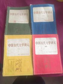 中国古代文学讲义