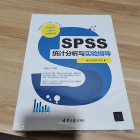 SPSS统计分析与实验指导（视频教学版）全新 未拆封