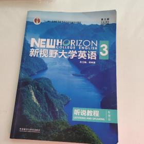 新视野大学英语3听说教程（智慧版第三版附光盘）/“十二五”普通高等教育本科国家级规划教材