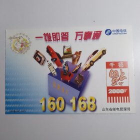 明信片：一拨既答 万事通 160 168 中国电信 山东省邮电管理局 2000鲁（BK）-0870