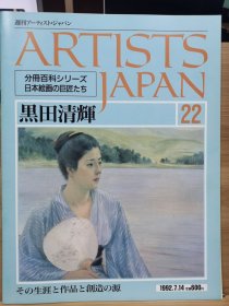 Artists Japan 22 黑田清辉