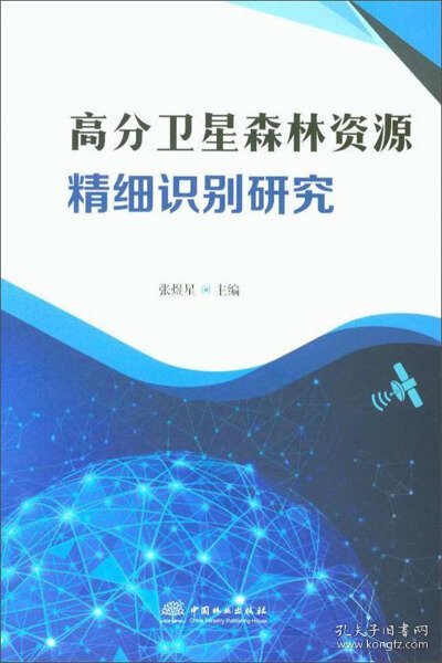 高分卫星森林资源精细识别研究