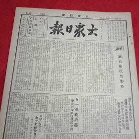 抗战文物：1939年4月29日《大众日报》（八开四版；社论《目前抗战形势》；五一军《告沦陷区民众书》；蒙阴六区追悼太和惨案被难烈士；《前哨妇女》创刊专版《创刊词》、抗战以来的山东妇女、妇救会宣传大纲；我军攻入南昌、白石岭剧战歼敌逾千、克复大城截获战车40辆、高邮莲塘论克复、我围攻奉新向塘、我消灭增援武宁敌、鄂南我军猛攻阳新崇阳、粤省我军激战竟日杀敌千余；我军袭入武昌近郊毁敌粮台、我空军轰炸九江敌）