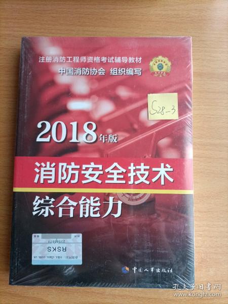 官方指定一级注册消防工程师2018教材 消防安全技术综合能力