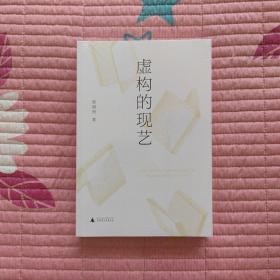 虚构的现艺