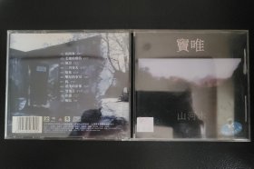 窦唯山河水专辑CD拆封
