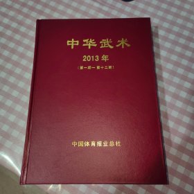 中华武术2013年1-12期 精装合订本
