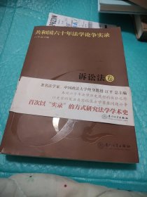 共和国六十年法学论争实录（诉讼法卷）