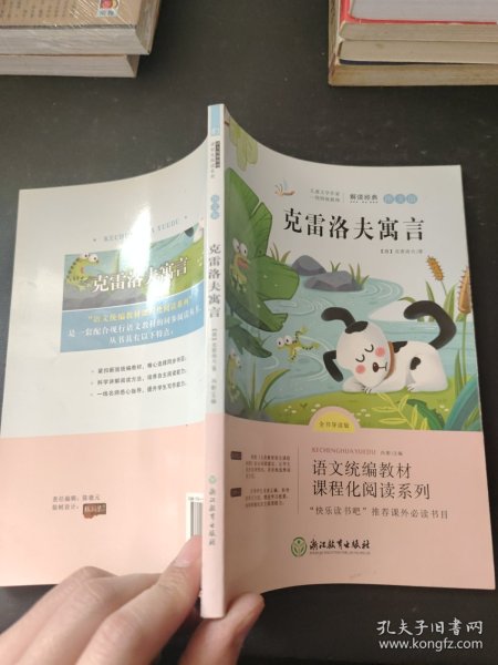 浙江教育快乐读书吧三年级下册解读经典图文版克雷洛夫寓言