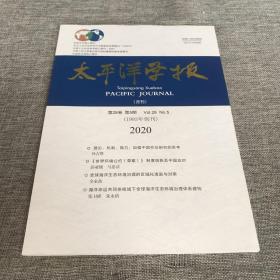 太平洋学报2020年第5期