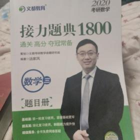 文都教育汤家凤2020考研数学接力题典1800数学三（书皮少损）