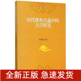 唐代佛典音义中的方音研究
