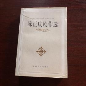 陈正庆剧作选【签赠钤印本】