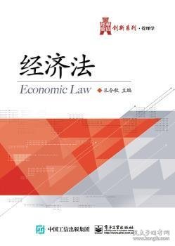 经济法/华信经管创新系列