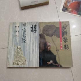 习禅录影，禅宗七经，两册合185元