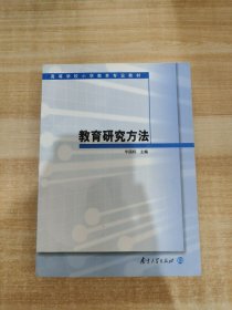 高等学校小学教育专业教材：教育研究方法