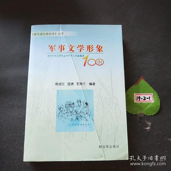 军事文学形象100例——古今中外文学作品中的军人形象解读