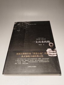 一支出卖的枪
