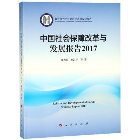 中国社会保障改革与发展报告 9787010206622 邓大松, 刘昌平等著 人民出版社