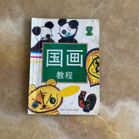 国画教程.上