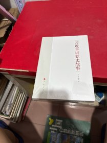 习近平讲党史故事