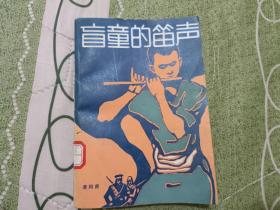 盲童的笛声