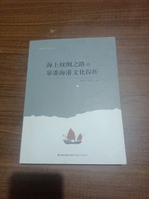 海上丝绸之路与泉港海港文化探析