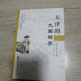 天津的九国租界