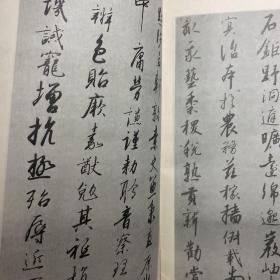 宋高宗书千字文墨迹；一版一印 天津市古籍书店